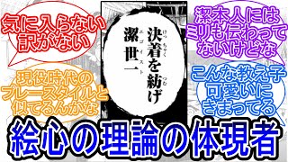 絵心の潔に対する感情に対する読者の反応集【ブルーロック】