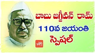 బాబు జగ్జీవన్ రామ్ 110వ జయంతి స్పెషల్ - బాబుజీకి నివాళులు | YOYO TV ఛానెల్