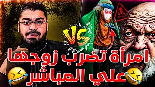 🔴امرأة تضرب زوجها المعمم علي البث المباشر🤣😂بعد ما سمعته يعترف للشيخ رامي بأنه تمتع خمس مرات😱❗