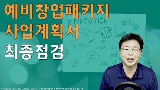 2021 예비창업패키지 사업계획서 최종점검 | 뜬금인포