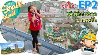 เด็กจิ๋ว @Holiday Inn Vana Nava EP2 | วัดใจ เดินพื้นกระจกบนยอดตึก