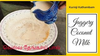 வெல்லம் போட்ட |தேங்காய் பால் | Jaggery Coconut Milk| Thengai Paal | Homemade Coconut Milk|