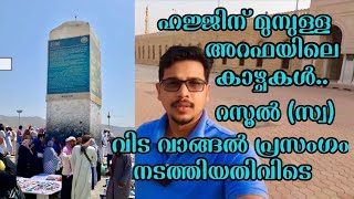 അറഫാ മൈതാനം | ഹജ്ജ് 2022 | ജബൽ റഹ്മാ | Hajj 2022 | Hajj Updates