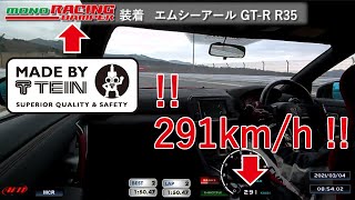 富士スピードウェイをエムシーアール R35が全開Attack！！ / MCR GT-R R35, going FULL throttle at Fuji Speed way!!