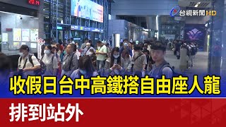 收假日台中高鐵搭自由座人龍 排到站外