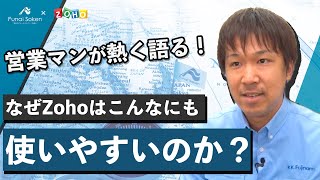 【Zoho導入事例・製造業】株式会社藤浪様社員インタビュー｜BtoB営業｜船井総研