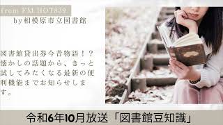 令和6年10月放送「図書館豆知識」