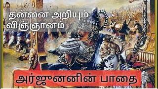 அர்ஜுனனின் பாதை - தன்னை அறியும் விஞ்ஞானம்