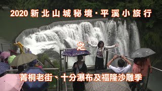 2020 新北山城秘境‧平溪小旅行之菁桐老街、十分瀑布及福隆沙雕季