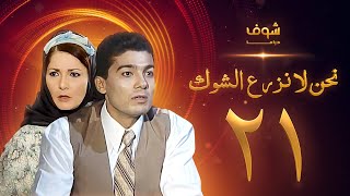 مسلسل نحن لا نزرع الشوك الحلقة 21 - آثار الحكيم - خالد النبوي