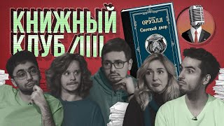 Книжный клуб. Глава 6 [Скотный Двор. Джордж Оруэлл]