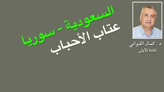 السعودية - سورية :  عتاب الأحباب