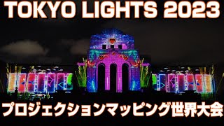 4K TOKYO LIGHTS 2023 1分台のプロジェクションマッピングの国際大会 ファイナリスト全２０作品と招待作品２作品 #TOKYOLIGHTS #プロジェクションマッピング