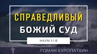 Наум 1:1-8 | Справедливый Божий суд | Роман Куропаткин