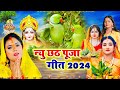 छठ पूजा व्रत गीत || 80 कोस में सुरुज बाबा के घटिया | sunita lokgeet Paramparik Chhath Puja Vrat Geet