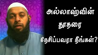 அல்லாஹ்வின் தூதரை நேசிப்பவரா நீங்கள்? Azhar Seelani | New | Tamil Bayan | Online Dawah Media |