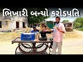 ભિખારી બન્યો કરોડપતિ (reel નું shooting કર્યું) 💰😲 Vlog-146