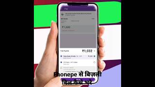 Phone pay से बिजली बिल कैसे भरे I How to pay Electricity bill online   I#electricitybill #shortvideo