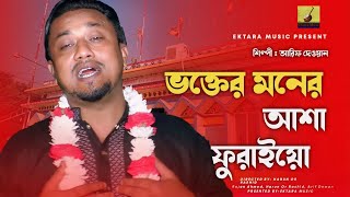 ভক্তের মনের আশা ফুরাইয়ো | Vokter Moner Asha Furaiyo | Arif Dewan | Harun Or Rashid | Ektara Music