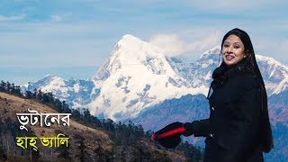 ভুটানের রোমাঞ্চকর হাহ্ভ্যালি (২০১২) | Travel Thrilling 'Hah Valley' of Bhutan