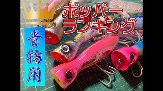 ポッパーで迷ったらこれを見よ！青物ポッパーランキング！2021年のベスト3を勝手に決めてみました！水面爆発させて、スリリングな釣りを体験したいなら、まずは参考に！今回のナンバー1はあのルアーばい！