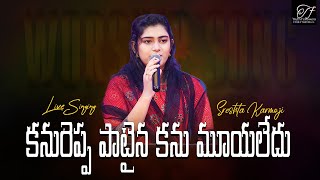 Kanureppa Pataina | #sreshtakarmoji  |Guntur Raja | #truthfollowers| #christiansongs #songs