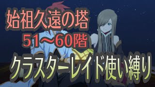 テイルズオブザレイズ　始祖久遠の塔５１〜６０階　クラスターレイド使い縛り【Tales of the rays】