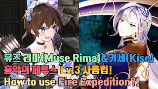 [에픽세븐]뮤즈 리마\u0026물키세 흉악의 페루스 Lv.3 사용법!(epic7 Muse rima\u0026Water Kise, How to use Fire expedition?!)