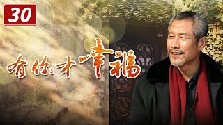 《有你才幸福》第30集 宋茹君拿出三万借给沈洁（李雪健、陶慧敏、刘佩琦）【CCTV电视剧】