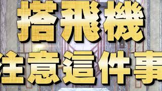 《全民星攻略》搭飛機要注意這件事!!