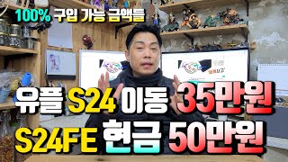 LG유플러스 S24 통신사 이동시 현금 35만원!! S24FE는 현금 50만원 받을 수 있습니다. (요금제+부가서비스 가입시) 가능한 금액들입니다.