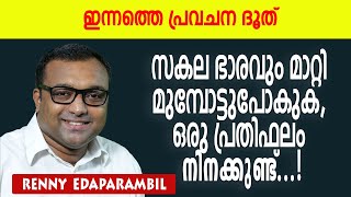 സകല ഭാരവും മാറ്റി മുമ്പോട്ടുപോകുക, ഒരു പ്രതിഫലം നിനക്കുണ്ട്...! | Morning Message