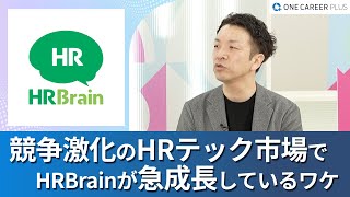 【株式会社HRBrain】なぜ今日本でタレントマネジメントサービスが求められる？/ HRBrainでセールスキャリアを歩む魅力｜ワンキャリアプラス企業説明会