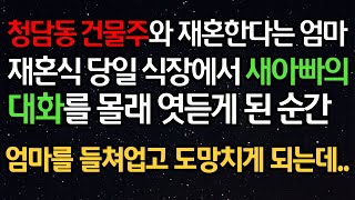 실화사연- 청담동 건물주와 재혼한다는 엄마 재혼식 당일 식장에서 새아빠의  대화를 몰래 엿듣게 된 순간 엄마를 들쳐업고 도망치게 되는데.. ㅣ라디오드라마ㅣ사이다사연ㅣ