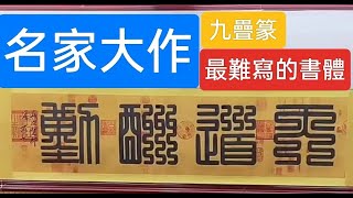 郑板桥后人用九叠篆书创作《天道酬勤》，字画拍卖高达四十万元！三方宝印亮相让人大开眼界。#字画收藏 #投资