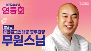 [불기2566년 연등회 LIVE] 발원문 무원스님 (대한불교천태종 총무원장)