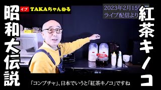 【発酵肥料】昭和大伝説「紅茶キノコ」（コンブチャ）を液肥としてもリバイバルさせます！【発酵健康飲料】