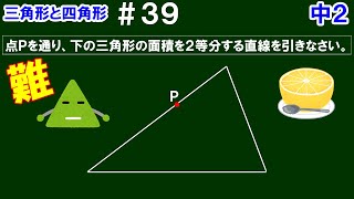 【中２数学 三角形と四角形】＃３９　等積変形の活用②　〈難問〉点Ｐを通り、三角形の面積を２等分する方法