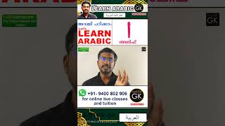 അലിഫ് Learn Arabic Alphabets | Learn Arabic through Malayalam | Learn Arabic Letters