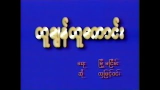 လူချွန်လူကောင်း Karaoke တီးလုံး Video (1996)