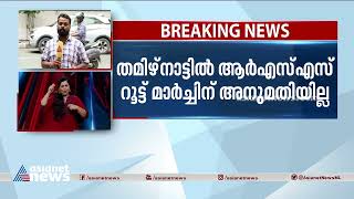 ആർഎസ്എസ് റൂട്ട് മാർച്ച് തടഞ്ഞ നടപടി മദ്രാസ് ഹൈക്കോടതി ശരിവച്ചു | RSS Route March