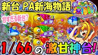 PA新海物語 ヒゲパチ 第1151話 甘すぎる神台の新海物語を朝一からガチ実践！どうなる？新台新海物語実践！