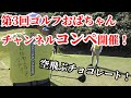 【第3回おばちゃんチャンネルコンペ】空飛ぶチョコレート！