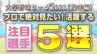 【大学野球】2021年 プロで絶対見たい！リーグで活躍する注目選手５選（投手編）