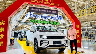 RIDDARA RD6 ประกอบแล้ว!! กระบะไฟฟ้า เครือ GEELY ไปดูโรงงานกัน.!.