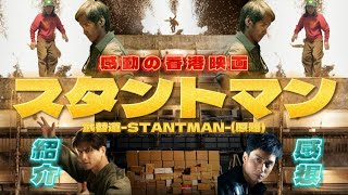 大注目の香港映画『スタントマン』紹介\u0026感想‼️