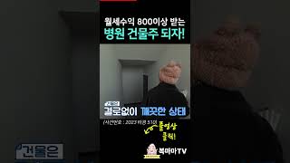 월세 수익 800이상 나오는 예쁜 건물│파주시 운정신도시 근처│#shorts