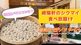 崎陽軒のシウマイ食べ放題！？【崎陽軒／亜利巴″巴″(アリババ）】