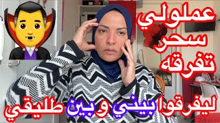 عملولي سحر تفرقه ليفرقوا بيني وبين طليقي 🧌🧌