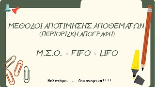 Αποτίμηση Αποθεμάτων - FIFO - LIFO -Μ.Σ.Ο (περιοδική απογραφή)